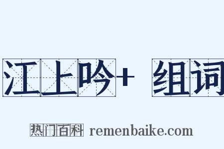 江上吟+组词是什么意思的图片